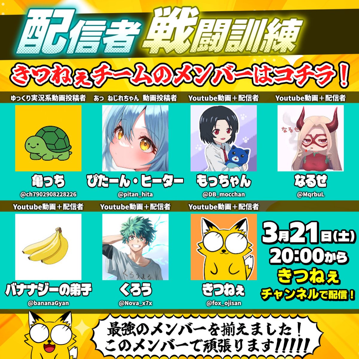ヒロアカUR公式企画「配信者戦闘訓練」に参加します！🎮✨
二度目✌の参戦！皆さまの応援のおかげです！
きつねぇチームは、素敵な動画配信者さんや動画投稿者さんを集結させました🦊👊
応援よろしくお願いします📣

⏬️配信URL
youtube.com/live/idh2ei8VX…

【PR】
#ヒロアカUR
#配信者戦闘訓練