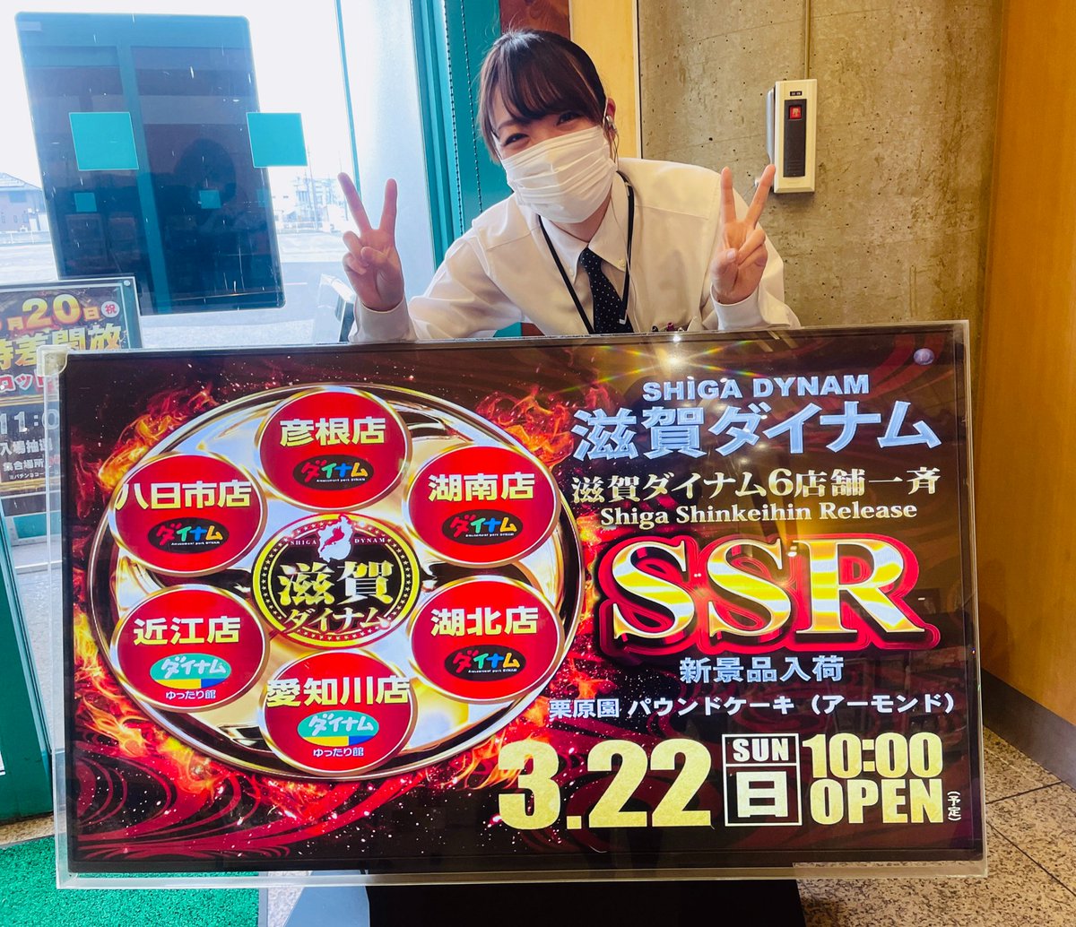 ダイナム滋賀愛知川店-SINCE 2004.4.20- tweet media