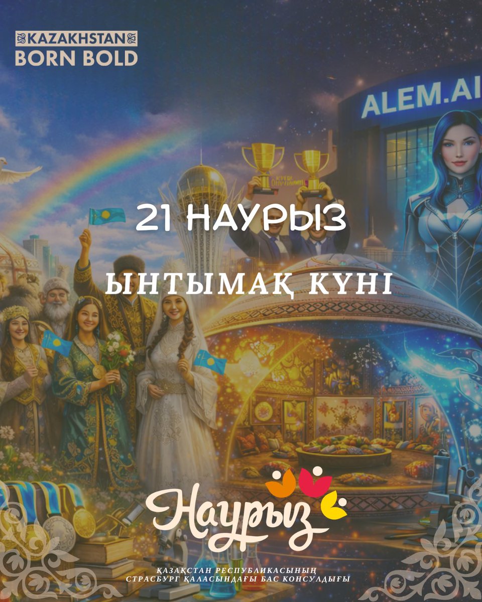 KazStrasbourg's tweet image. 🇰🇿21 mars Yntymaq kuni – Journée de la entente et de l'unité du peuple. Une fête de l'harmonie sociale, de l'amitié et du respect mutuel, qui célèbre la cohésion du #Kazakhstan #multiculturel

#NauryzDigital2026
#KazakhstanAI
#QazaqCulture
#GlobalNauryz