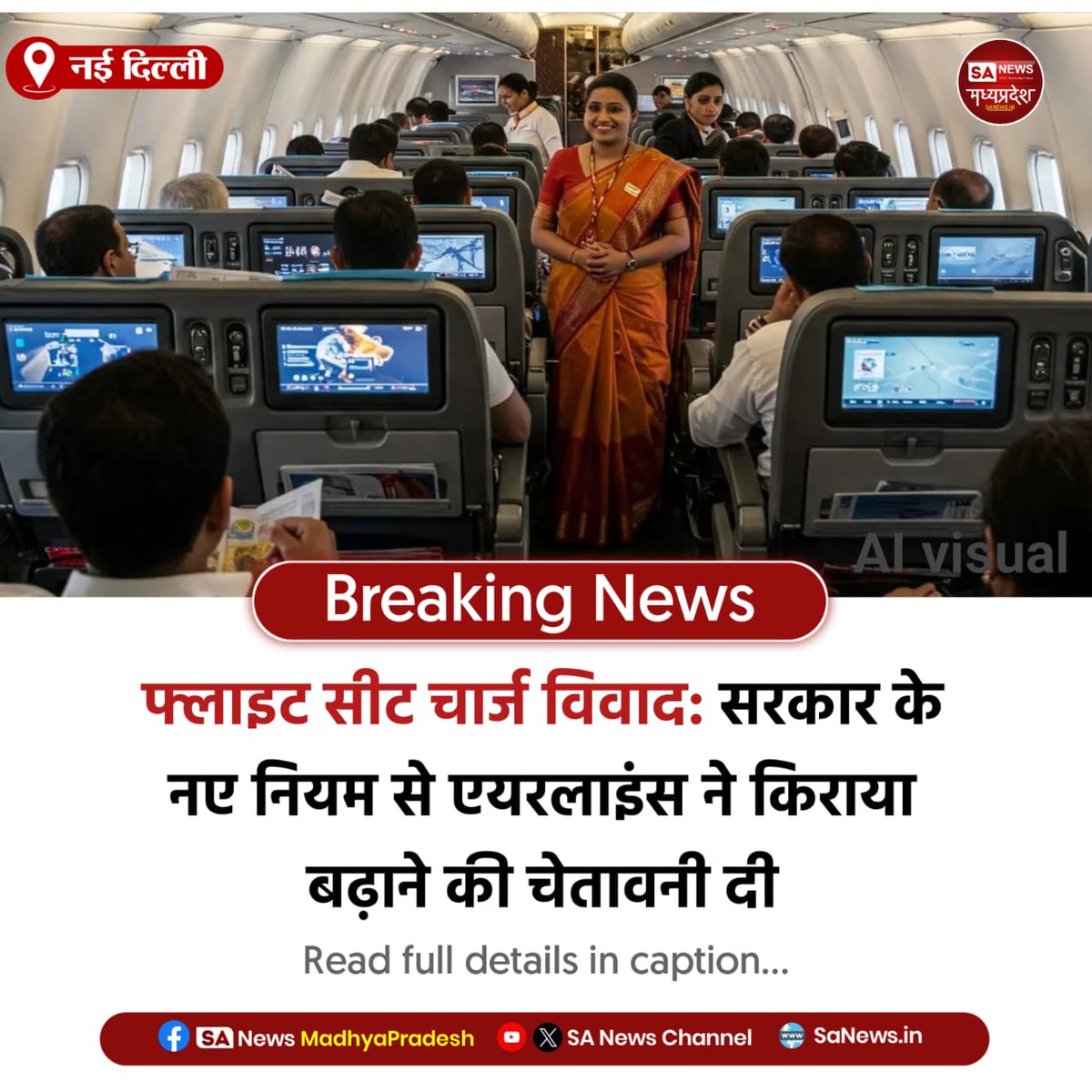 SAnewsMP's tweet image. नई दिल्ली | 60% फ्लाइट सीटें बिना एक्स्ट्रा चार्ज के बुकिंग पर एयरलाइंस नाराज़, किराया बढ़ाने की चेतावनी। सरकार का फैसला बना नया विवाद।
#SaNewsMadhyapradesh #AviationNews #FlightNews #India #Travel
