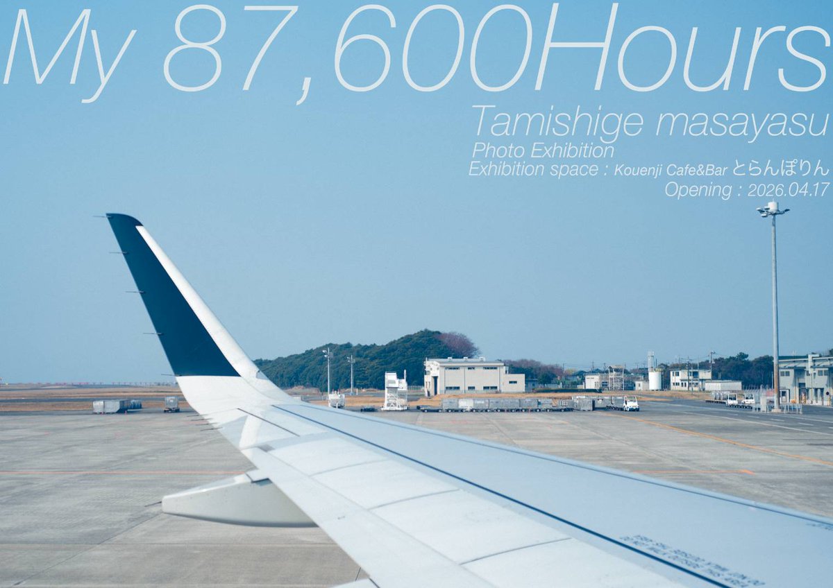 ROM05967080's tweet photo. 東京に来て、87,600時間。

振り返りと、次へ進むための展示をします。

Opening 2026.04.17（当日スタッフ予定）
Closing 2026.05末予定
Exhibition Space：Koenji Cafe&amp;Bar とらんぽりん https://t.co/XdDFGPw4Pu