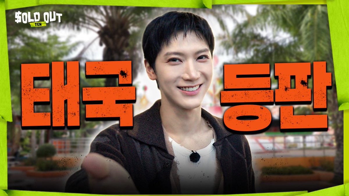 [SUB] 태국 왕좌 자리 꿰차러 온 NCT TEN👑⭐ 유튜브 단독 MC 핫데뷔?!🐤 [SOLD OUT] 선공개

youtu.be/6kYd9rPWDY4

#TEN #NCT #WayV 
#SOLDOUT