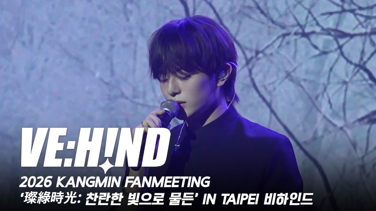 the_verivery's tweet photo. [VE:HIND] 2026 KANGMIN FANMEETING '璨綠時光 : 찬란한 빛으로 물든' IN TAIPEI 비하인드

[VE:HIND] 2026 KANGMIN FANMEETING '璨綠時光 : Colored in Radiant Light' IN TAIPEI Behind

▶ https://t.co/gu8wu8tl0K 

#베리베리 #VERIVERY #VRVR
#강민 #KANGMIN
#찬록시광 #璨綠時光 https://t.co/rBgDjl0lDK