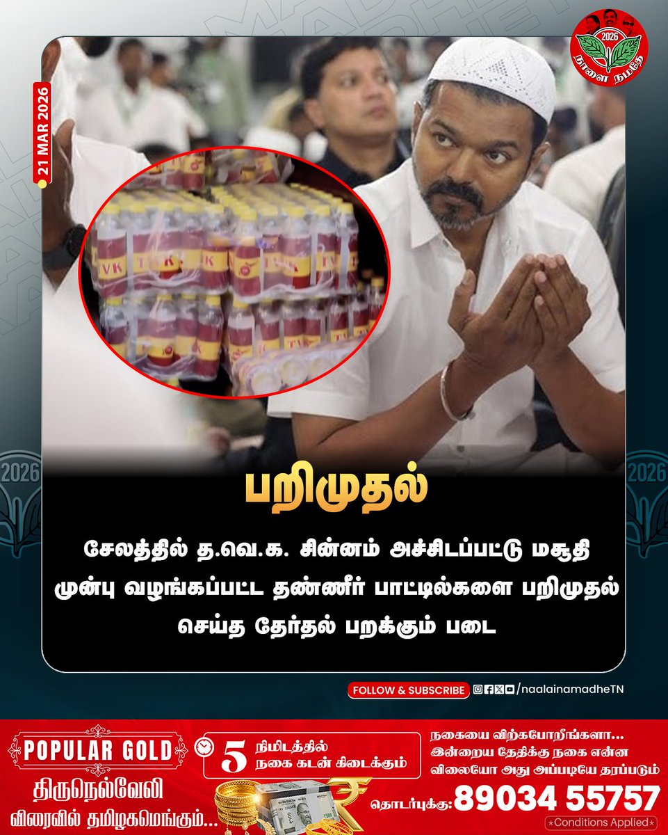 NaalaiNamadheTN's tweet photo. பறிமுதல்
சேலத்தில் த.வெ.க. சின்னம் அச்சிடப்பட்டு மசூதி முன்பு வழங்கப்பட்ட தண்ணீர் பாட்டில்களை பறிமுதல் செய்த தேர்தல் பறக்கும் படை .
#TVKVijay | #TVKVijayHQ | #election2026 | #electiongift | #electioncommission | #NaalaiNamadhe | #NaalaiNamadheTN |
@TVKVijayHQ https://t.co/jZ98CXsMg9