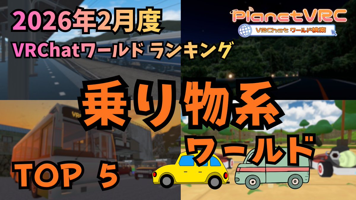 PlanetVRC💫 VRChatワールド紹介サイト tweet media