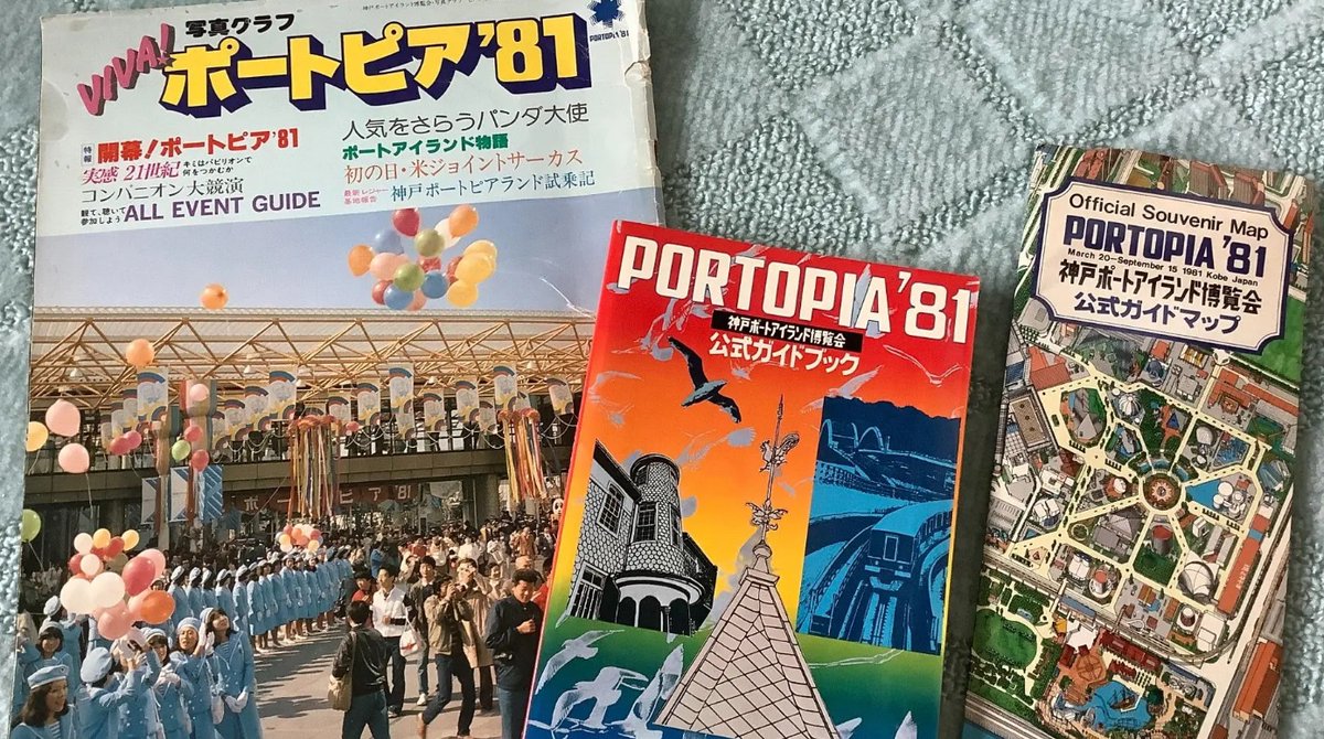 ★神戸ポートピア博覧会★ポートピア８１★マスコットガール★ポジ★生写真★２枚★ 45年前の3月20日は、神戸ポートピア博覧会 #ポートピア81 の開幕日で