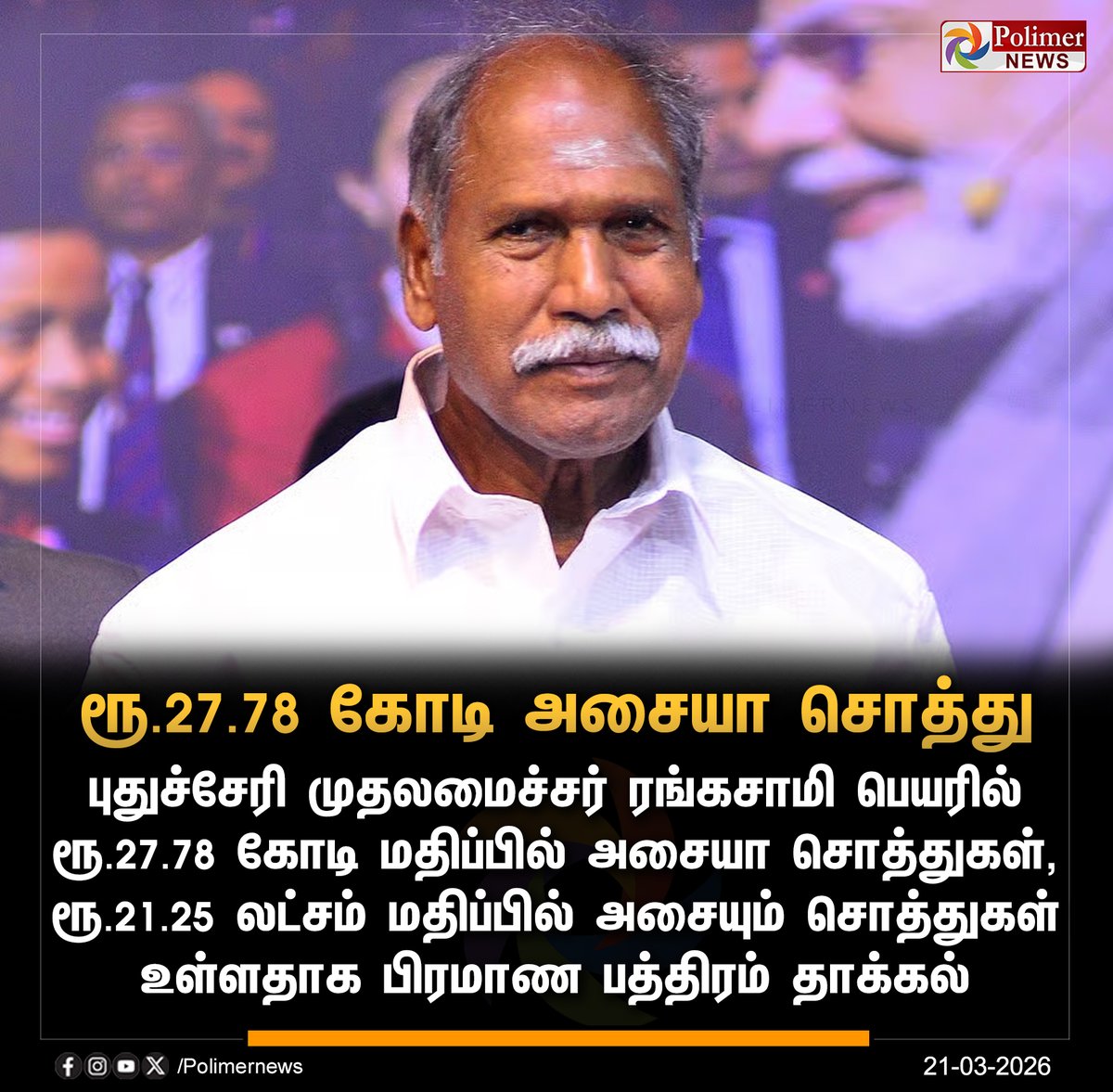 polimernews's tweet image. #NEWSUPDATE || புதுச்சேரி முதலமைச்சர் பெயரில் ரூ.27.78 கோடி அசையா சொத்துகள் | #Puducherry | #Rangasamy | #PolimerNews