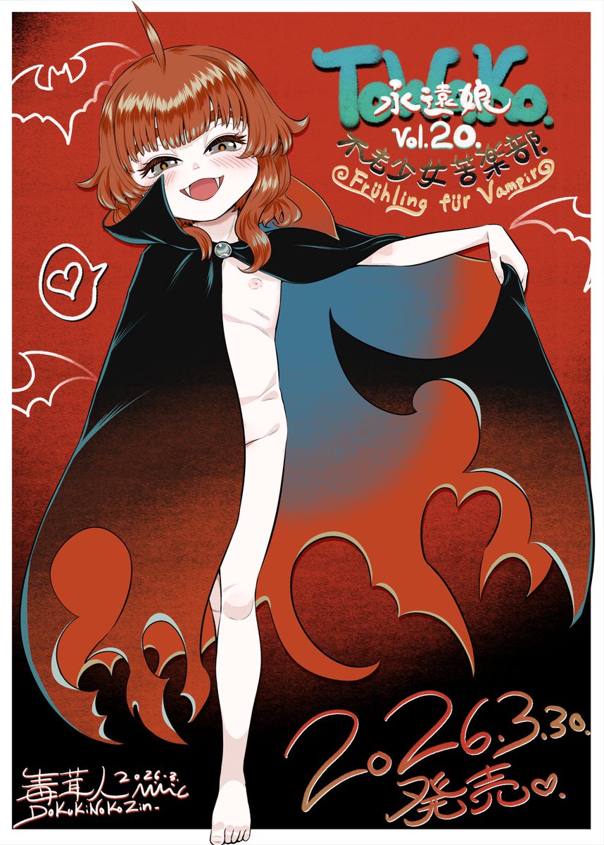 MIMIT(毒茸人)🍥C107水曜日ノ04a🍥単行本-白姫の妖恋 発売中.🍥 tweet media