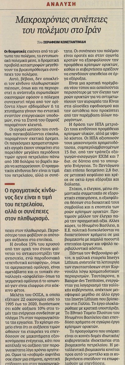 skonstantinides's tweet photo. Οι μακροχρόνιες συνέπειες του πολέμου ίσως θα είναι σημαντικότερες από τις επιφανειακές εικόνες με τις τιμές των καυσίμων και τις εντυπωσιακές καταστροφές. Ακόμα κι αν ο πόλεμος διαρκέσει λίγες μόνον ακόμα εβδομάδες, ο κόσμος θα είναι διαφορετικός παντού, στη #Σαουδική Αραβία κι αλλού. Η προτεραιότητα μετακινείται προς τον έλεγχο  των ροών μετάλλων και ενέργειας με άμεση κρατική παρέμβαση. Εθνικός καπιταλισμός. Ανάλυση στην Καθημερινή.