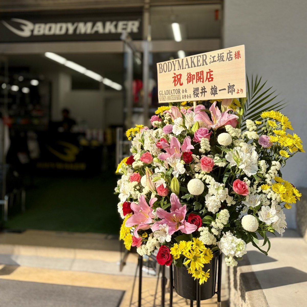 bodymaker_esaka's tweet photo. GLADIATOR会長　櫻井代表より
お花いただきました‼️
いつもありがとうございます😊
#ボディメーカー
#GLADIATOR https://t.co/SjWDxtUsev
