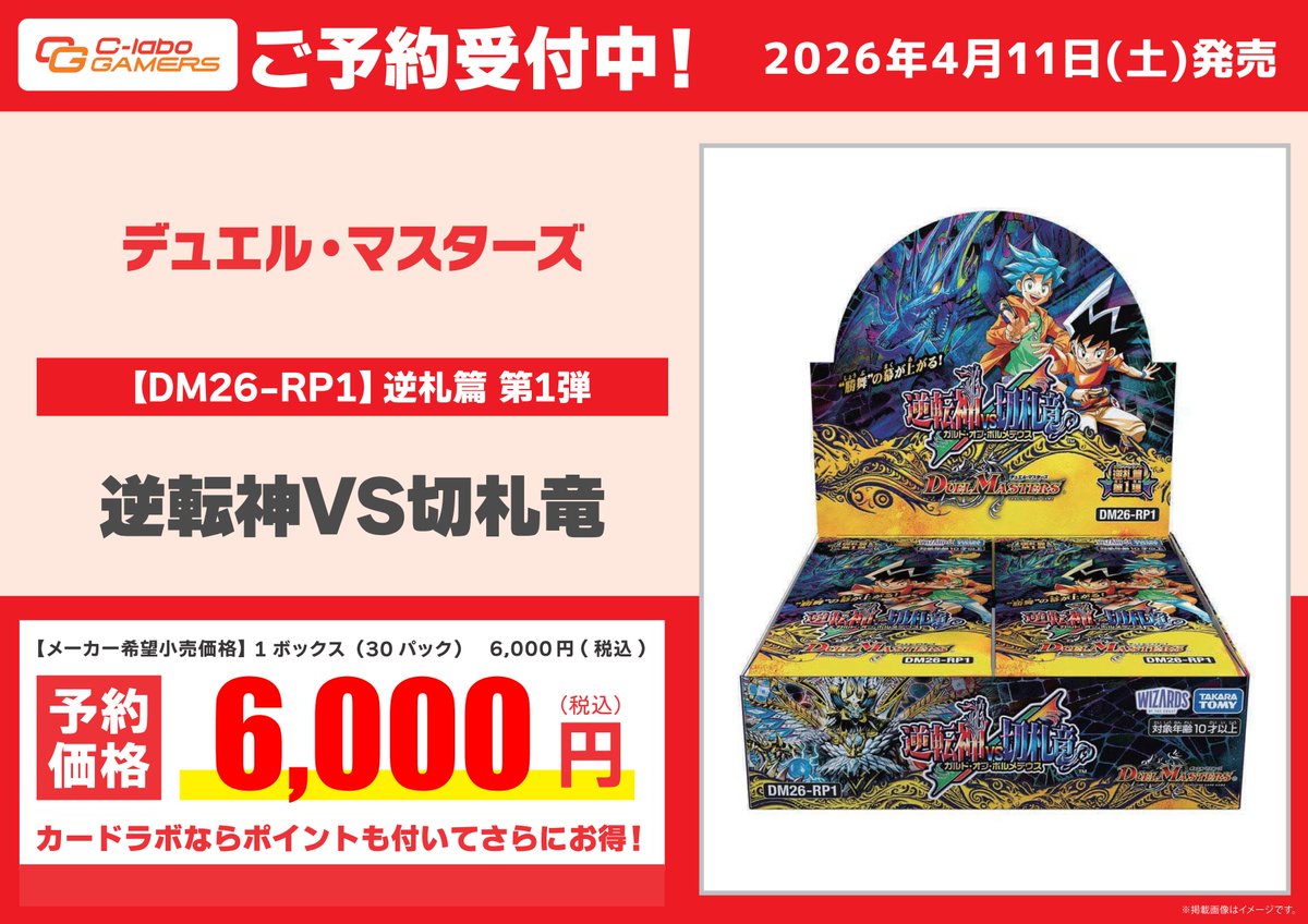 デュエル・マスターズ 予約情報】 4/11発売予定 『逆札篇 第1弾 逆転神