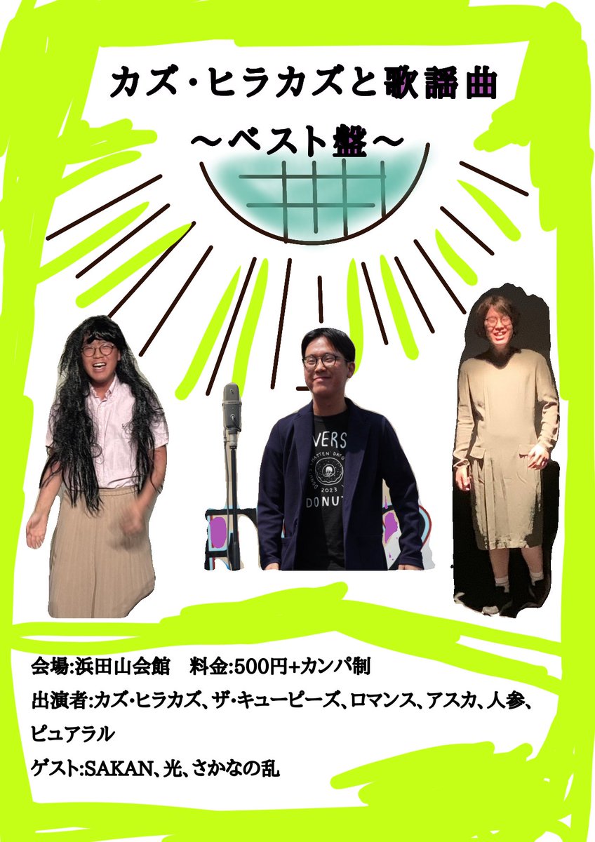 hirakazu_live's tweet photo. 【フライヤー公開】

カズ・ヒラカズとゲストのネタと共に、カズ・ヒラカズのカバーによる歌謡曲を楽しんでいただくライブ

「カズ・ヒラカズと歌謡曲〜ベスト盤〜」
・日にち：3月24日（火）
・場所：浜田山会館
・開場：18時15分
・開演：18時30分
・料金：500円+カンパ制

https://t.co/08WdCmiDZf https://t.co/wanpueZZS7
