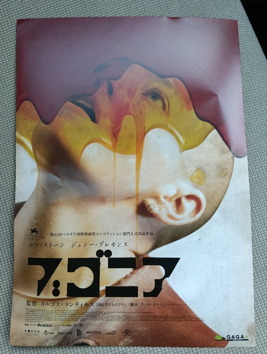 #ブゴニア
みてきましたよ！『ブゴニア』（字幕版）
甲府のシアターセントラルBe館で上映してくれた。公開時は山梨やってなかったからうれしい！
変な映画！😁
藤子・F・不二雄氏が短編で描きそうなお話。ラストカットは類似する何かを連想したけど具体的なタイトルでてこないや😁
おもしろかったよ☺