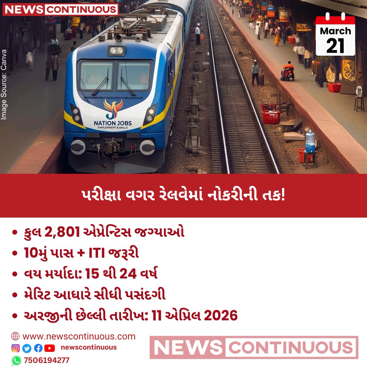 NewsContinuous's tweet image. રેલવેમાં 2801 જગ્યાઓ પર ભરતી

#RailwayRecruitment #ApprenticeJobs #GovernmentJobs #ITIJobs #10thPassJobs #JobOpportunity #IndianRailways