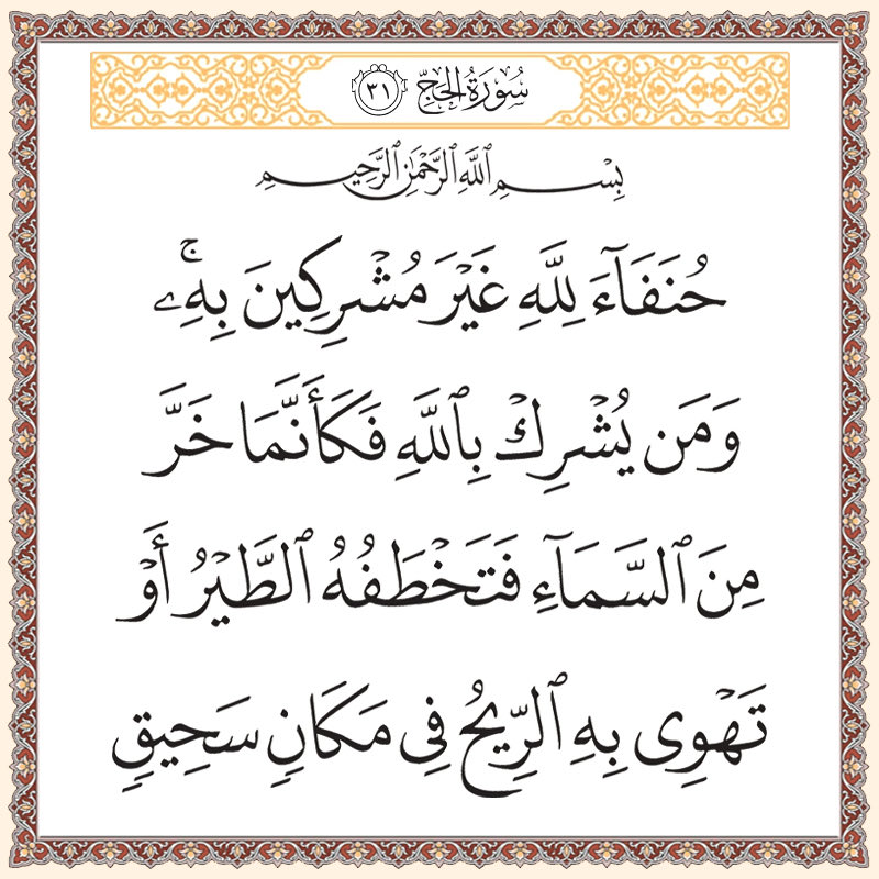 rashidalmethen's tweet photo. هذه الآية الكريمة من سورة الحج (الآية 31) 
تضرب مثلاً للشرك بالله بانهيار سريع وهلاك محقق 

حيث يشبه المشرك بالله بمن يسقط من علو شاهق (السماء)
فتتمزق أشلاؤه وتتخطفه الطيور الجارحة، أو تقذفه الريح العاتية إلى مكان بعيد جداً ومهلك كناية عن ضياعه وخسارته، وبعده عن الهدى والإيمان https://t.co/8LtP81Tj99