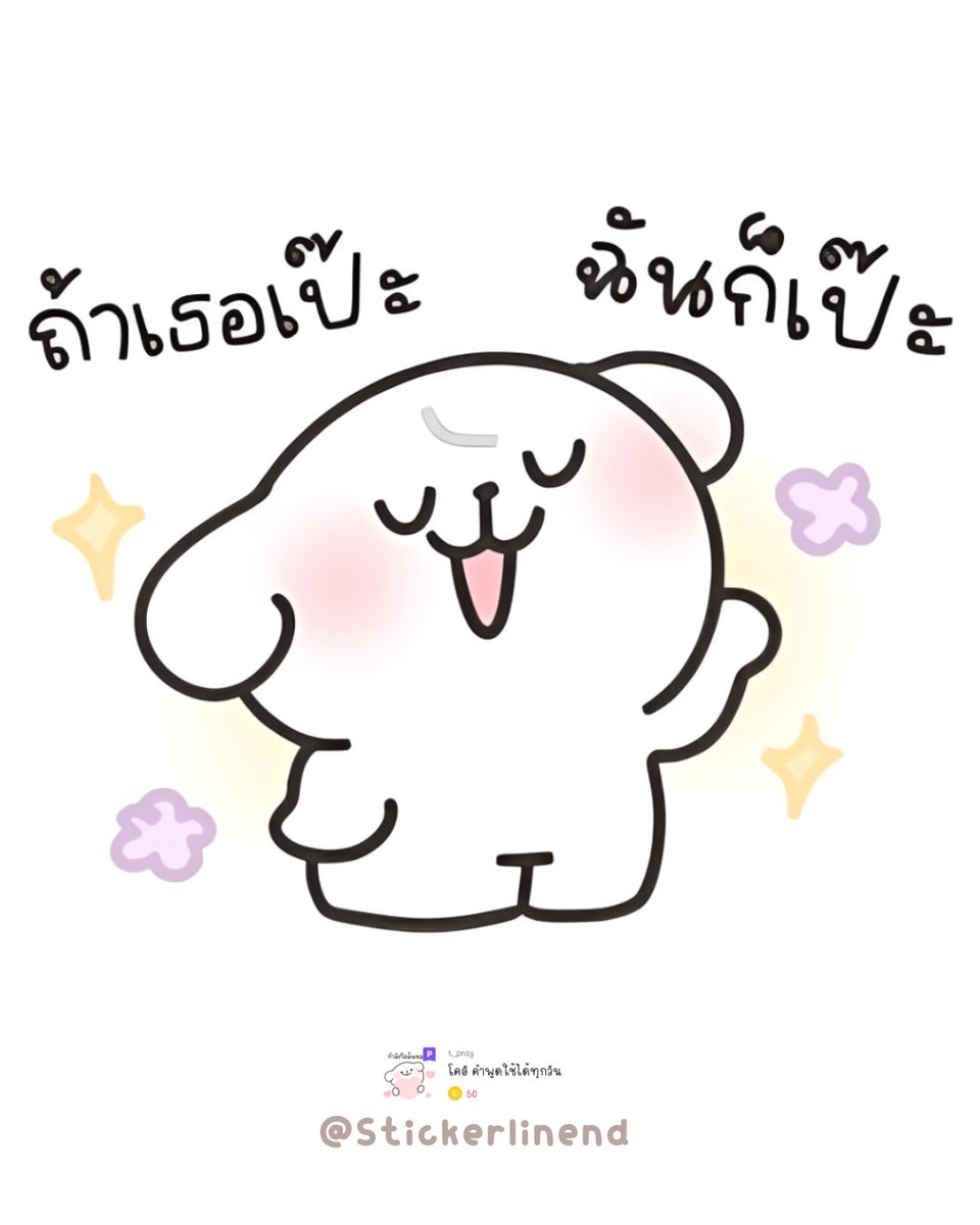 Stickerlinend's tweet photo. เอ็นดีมีโปรโมชั่น สติกเกอร์น่ารัก ๆ 

ᯓ★ ราคา   15  บาท 

  หมดโปรโมชั่น 31/03/69 ( 23:30 น. )

 𓏔  หลังหมดโปรราคาลายละ 22 บาท
 𓏔  ลดเฉพาะในรูป

⸝⸝ 💭ᵎ สนใจติดต่อสอบถาม  ꒱ྀ
𝗜𝗗 𝗟𝗜𝗡𝗘  𓏔 @538kttqq (•มี@)

#สติ๊กเกอร์ไลน์ราคาถูก #สติ๊กเกอร์ไลน์ #สติ้กเกอร์ไลน์ https://t.co/i8cVFZKm8q