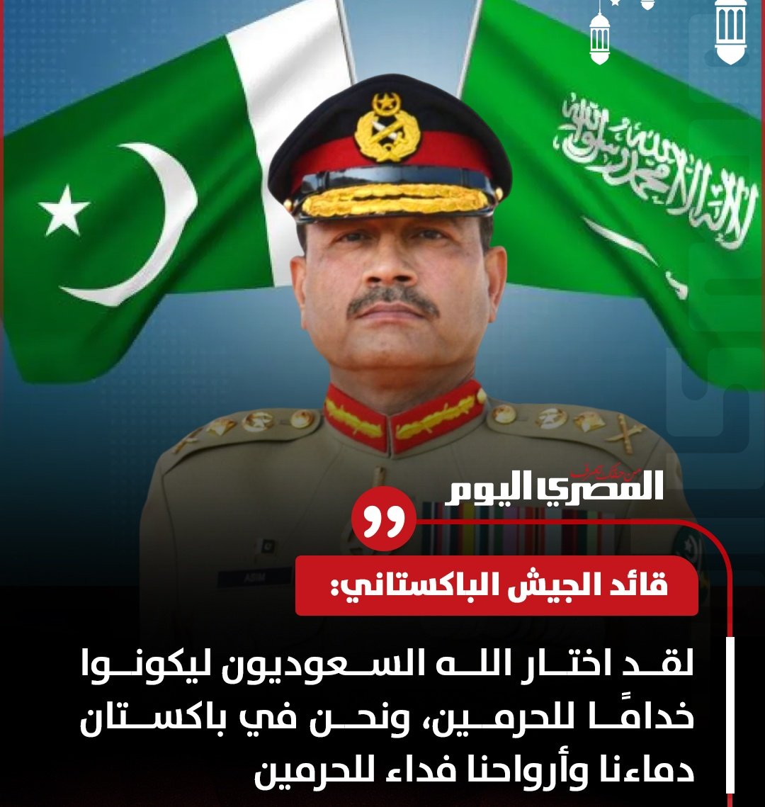 ياقائد جيش #باكستان

ألم يبلغكم قول النبي ﷺ وهو ينظر إلى الكعبة
"لحرمة المؤمن أعظم عند الله حرمة منك ماله ودمه"

ماذا ستقول يا قائد جيش باكستان أمام دماء الأبرياء من أبناء #أفغانستان الذين أُزهقت أرواحهم ظلمًا وهم آمنون في بيوتهم نائمون؟!
بأي وجه تُبرَّر تلك المأساة ؟!

وبأي