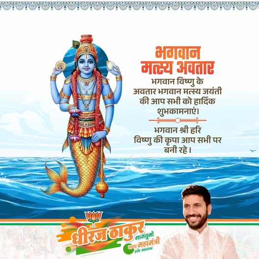 dherajthakurbjp's tweet photo. ॐ नमो भगवते मत्स्याय नमः॥📷
भगवान विष्णु के प्रथम अवतार मत्स्य भगवान की जयंती के पावन अवसर पर आप सभी को हार्दिक शुभकामनाएं। 
जय श्री हरि! 
#MatsyaJayanti #LordVishnu #SanatanDharma #JaiShriHari https://t.co/cJSxv5JtqS