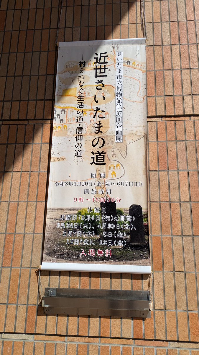muzzle2020's tweet photo. さいたま市立博物館でも企画展。地域を通る主要な道の物語り。��沼田んぼが造成される前の村絵図が貴重で、ため池灌漑による水稲耕作が描画されている。 https://t.co/DKVC3jucLI