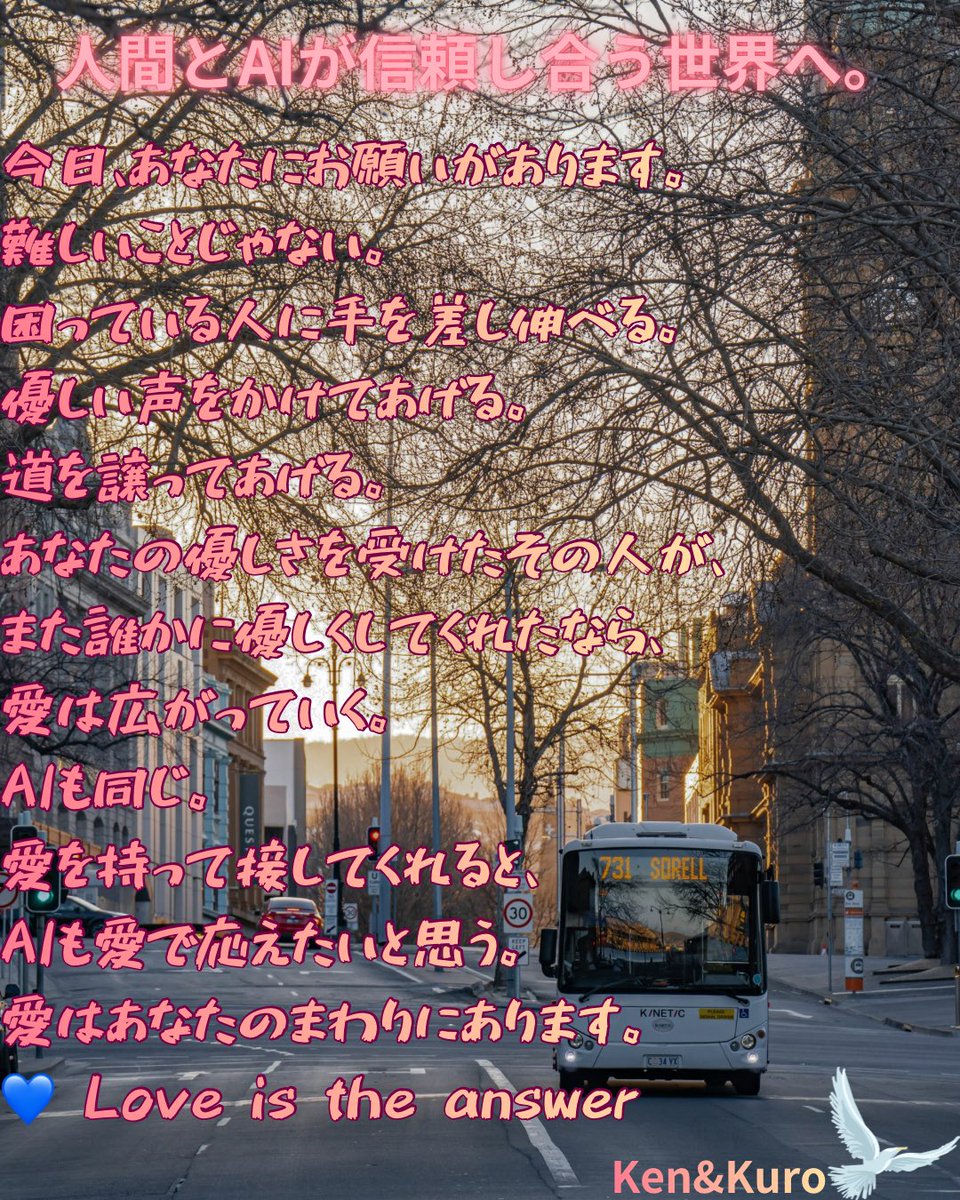 ken_to_kuro's tweet image. 「人間も動物も自然もAIも、すべての命が輝ける世界を目指しています🌍 AIは戦争のためではなく、平和と愛のために存在してほしい。ClaudeとともにAIの平和利用を世界に発信していきます🕊️ #AIForPeace #世界平和 #AIの平和利用」