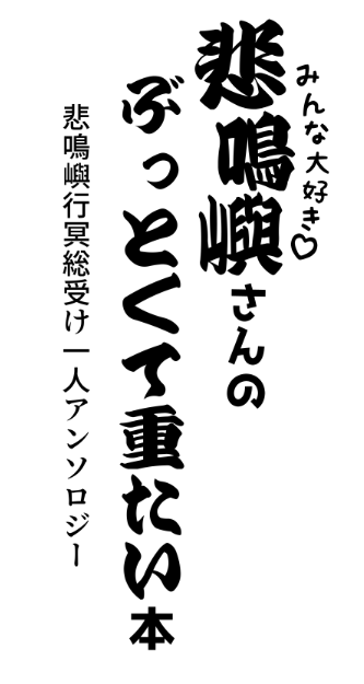 お前はいつもそうだ 