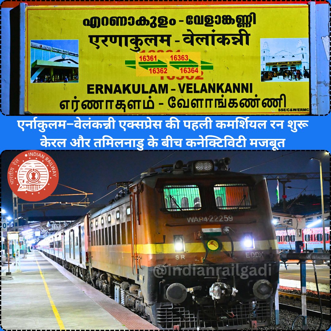 Indianrailgadi's tweet image. केरल से वेलंकन्नी जाने वालों के लिए बड़ी खबर! एर्नाकुलम–वेलंकन्नी एक्सप्रेस की पहली कमर्शियल रन शुरू, यात्रियों को मिला नया सफर विकल्प।  #RailNews #SouthIndia #TrainUpdate #IndianRailways