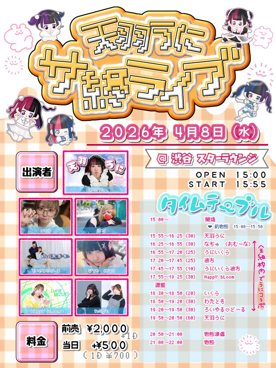 himitsu_usagi's tweet photo. 天羽うに予定🍥🌈

3/22(日)池袋🍥ソロ
https://t.co/pcMu8eJKOd

3/24(火)秋葉原🍳たまごさんど(仮)
https://t.co/lY6pLbhkQ3

4/4(土)撮影会
予定

4/5(日)池袋🍳たまごさんど(仮)
https://t.co/Hri0AlHgpJ

4/5(日)西川口🍳たまごさんど(仮)
https://t.co/qUqiyjsn9C

4/8(水)サ終ライブ
https://t.co/2imEe4irrG