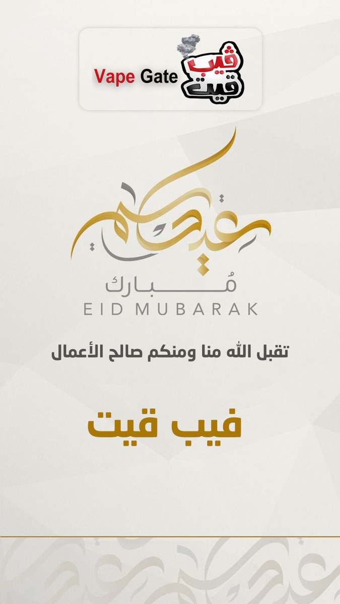 Vapegate3's tweet photo. 🌙
عيدكم مبارك وعساكم من عواده
تقبل الله طاعتكم وصالح الأعمال 

Eid Mubarak.
May Allah accept your prayers and good deeds. https://t.co/ygebVaSiAw