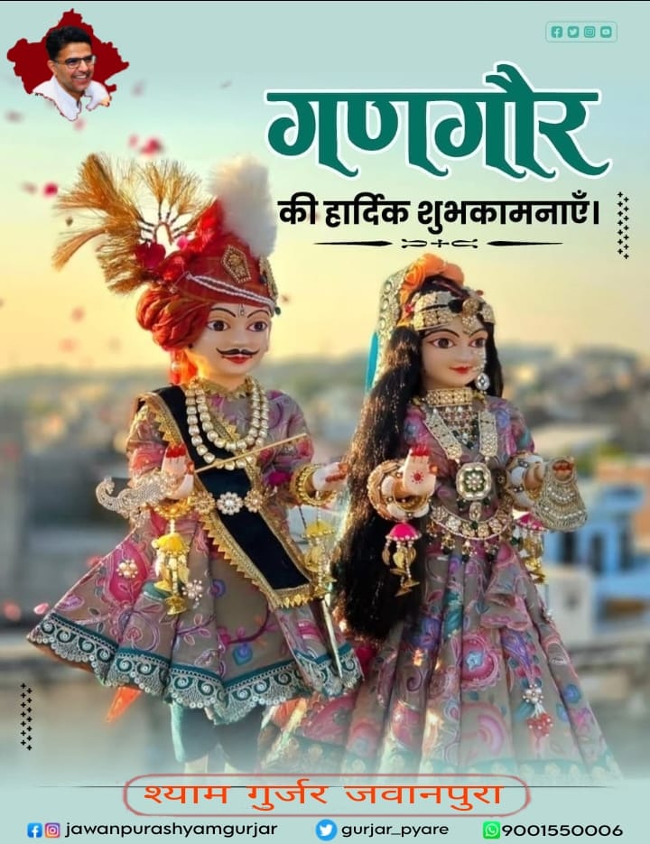 राजस्थान की गौरवशाली संस्कृति एवं अखंड सौभाग्य के प्रतीक पर्व गणगौर की आप सभी को हार्दिक शुभकामनाएँ।

यह पावन उत्सव माँ गौरी और भगवान शिव के पवित्र प्रेम, सौभाग्य एवं समृद्धि का प्रतीक है, जो हमारे जीवन में सुख, शांति और खुशहाली का संचार करता है।

#Gangaur #गणगौर