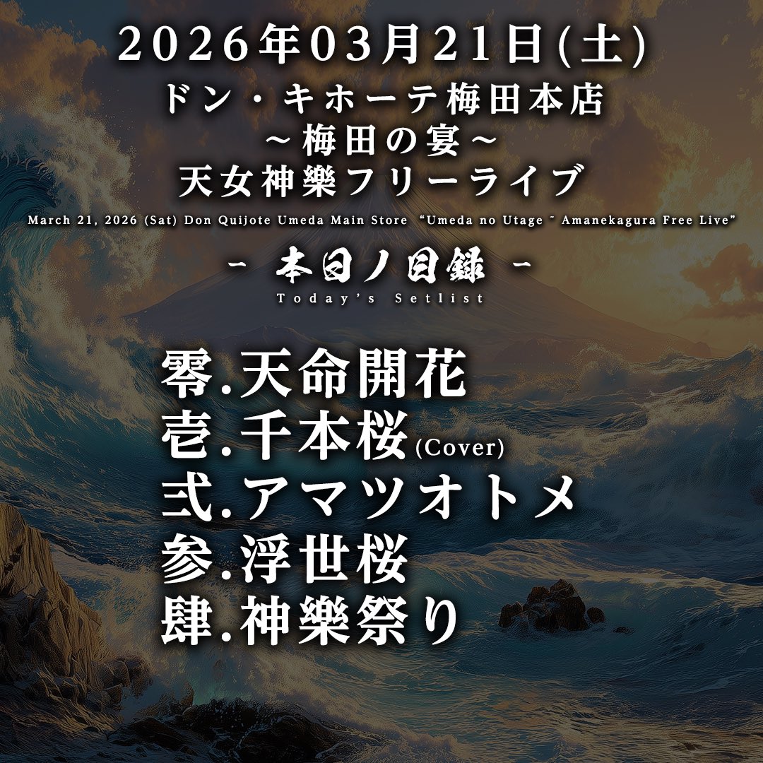 【公式】天女神樂 -AMANE KAGURA-12/9なんばHatchワンマン tweet media