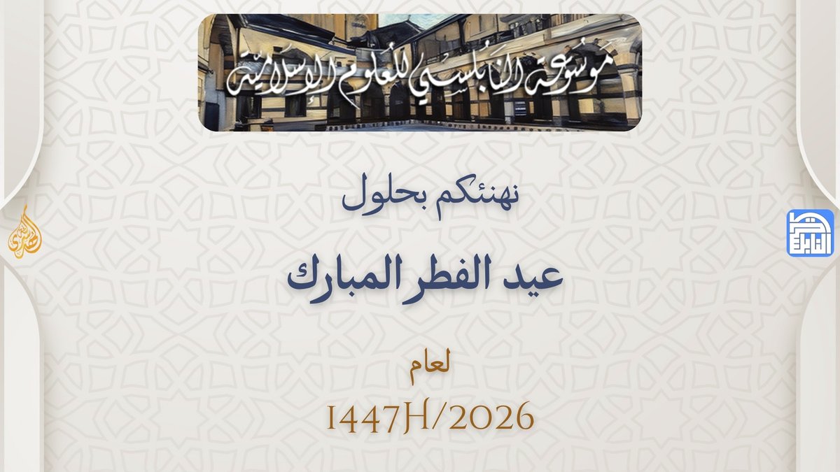 موسوعة النابلسي tweet media
