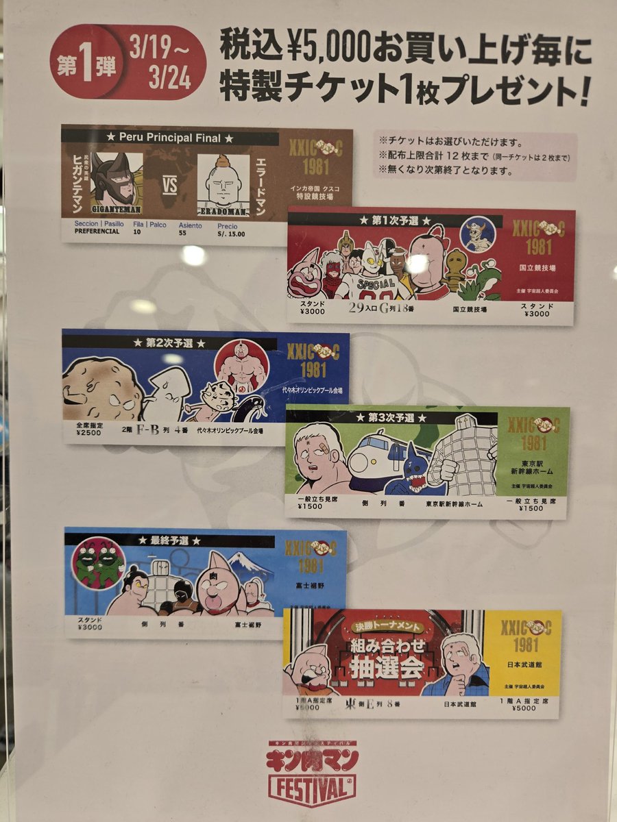 キン肉マン　フェスティバル　ノベルティ　6枚セット 2026 キン肉マンFESTIVAL ノベルティ 特製チケット 第1弾 6枚セット