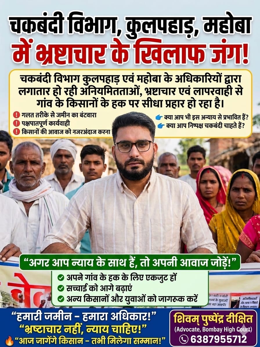 महोबा चकबंदी विभाग किसानो के साथ निरन्तर अन्‍याय  कर रहा है और भ्रष्ट अधिकारीयो को बचाने की कोशिश में है।

यह लड़ाई अभी तक सिर्फ ग्राम रगौली तक थी, लेकिन यह हल नहीं हुई तो संपूर्ण  जिले में इसकी चिंगारी भडकेगी!

                  {जय जवान, जय किसान}

<a href="/myogiadityanath/">Yogi Adityanath</a>
<a href="/DMmahoba/">DM Mahoba</a>