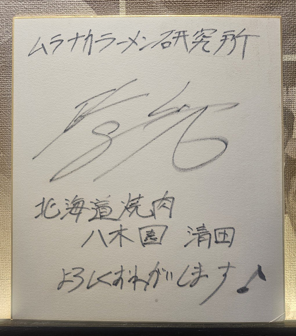 ムラナカラーメン研究所 「おにやんま」 tweet media