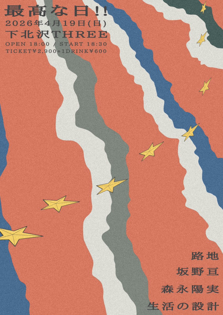 4月19日(日)は路地で下北沢THREE、『最高な日！』です！毎度タイトル通り最高ですが今回もとても楽しみな共演陣、身が引き締まります。よろしければ是非！