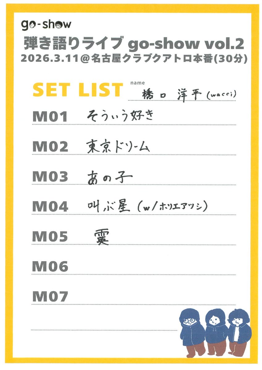 ホリエアツシと橋口洋平のgo-show tweet media
