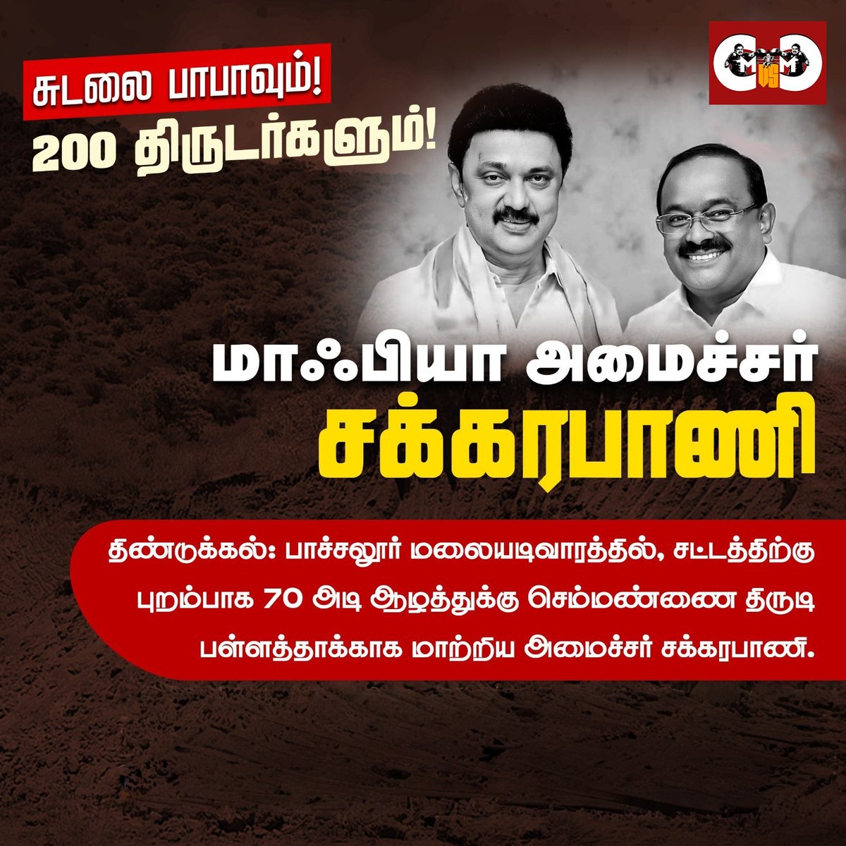 சுடலை பாபாவும்! 200 திருடர்களும் !

#Sudalaibaba #Mkstalinfails #Dmkfails #Mafia #Dindigul #Minister #Sakkarapani #dmkscam #cmvscm