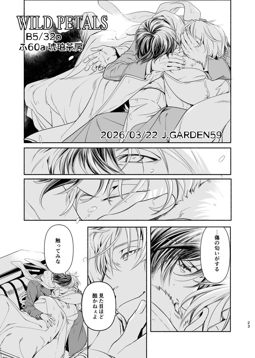 🌸J庭59新刊🌸
『WILD PETALS』B5 32p ¥600
『百日の薔薇』第2巻ラスト直後のエピソードです。2025年10月12日発行のコピー本に12pの描き下ろしました!
どうぞよろしくお願いいたします✨

西4ホール ふ60ab 琥珀茶房 