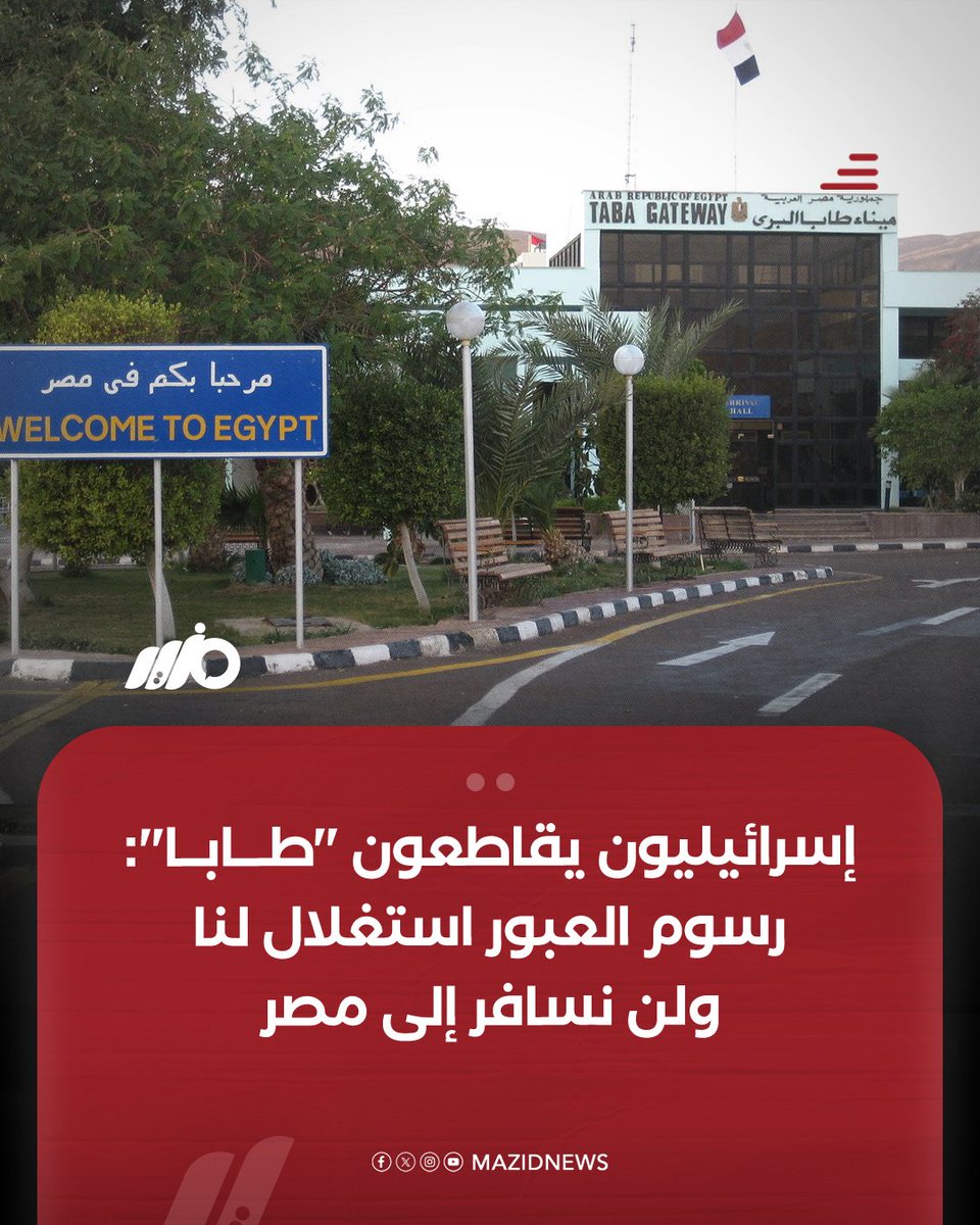 MazidNews's tweet photo. إسرائيليون يطالبون بمقاطعة "طابا" بعد زيادة رسوم العبور من 25 إلى 60 دولاراً للشخص، واصفين الزيادة بـ"الاستغلال المفرط" ومؤكدين أنهم لن يسافروا إلى مصر

#مزيد https://t.co/3cdJe1hjOj