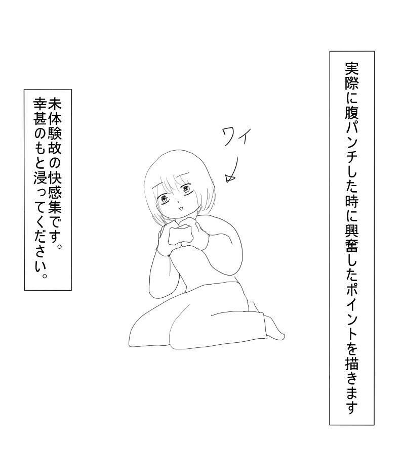 ryonatter's tweet photo. #腹パンチ にまつわる興奮ポイント
① https://t.co/2ogNYrldjs