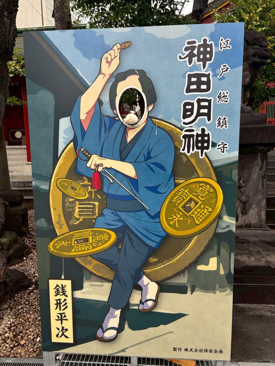 ほぅら、るあい。銭形平次だよ〜💰 銭繋がりだねぇ💰