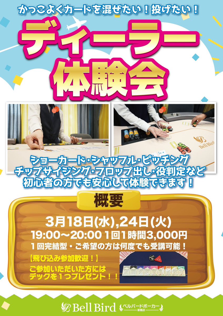 ベルバードポーカー新橋店|ポーカー初心者の殿堂 tweet media