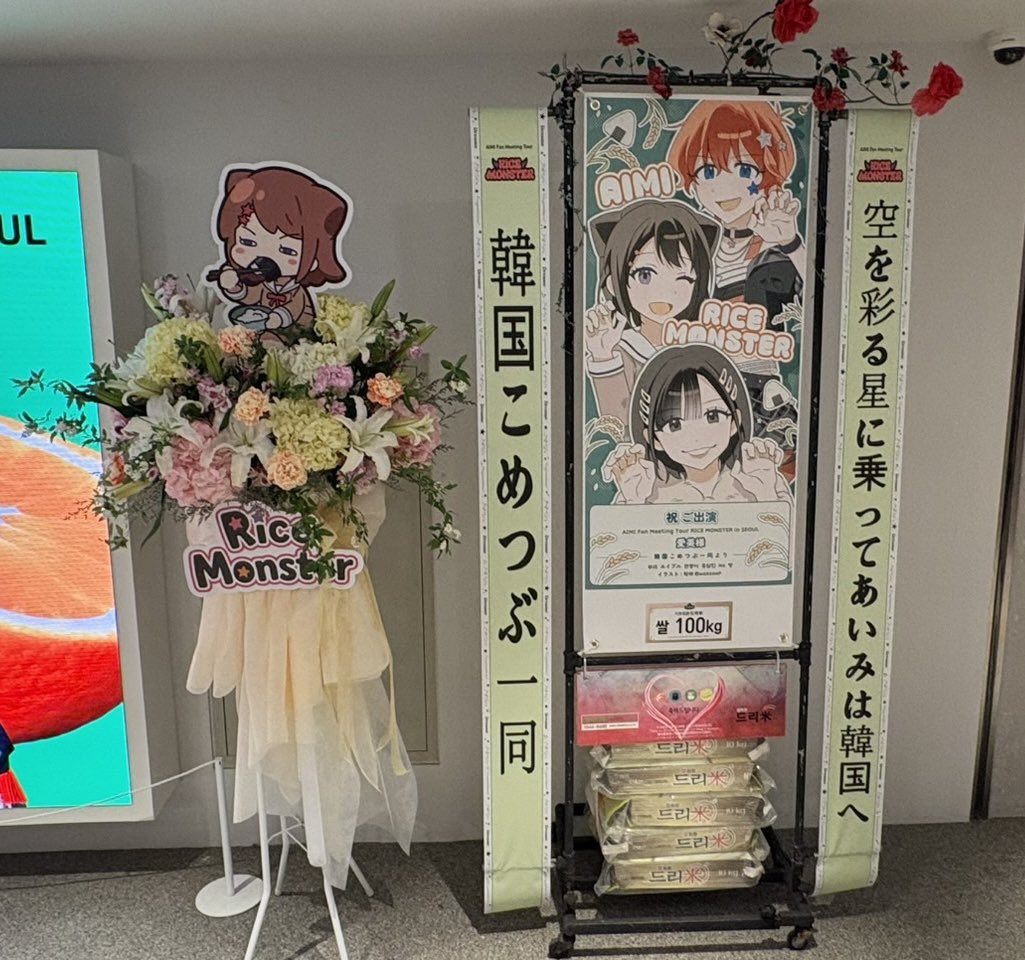 AIMI Fan Meeting Tour RICE MONSTER in SEOUL 

素敵なお花を沢山お贈りいただきました💖

お写真でご紹介させていただきます📸
ありがとうございました✨

#愛美 #愛美RICE_MONSTER