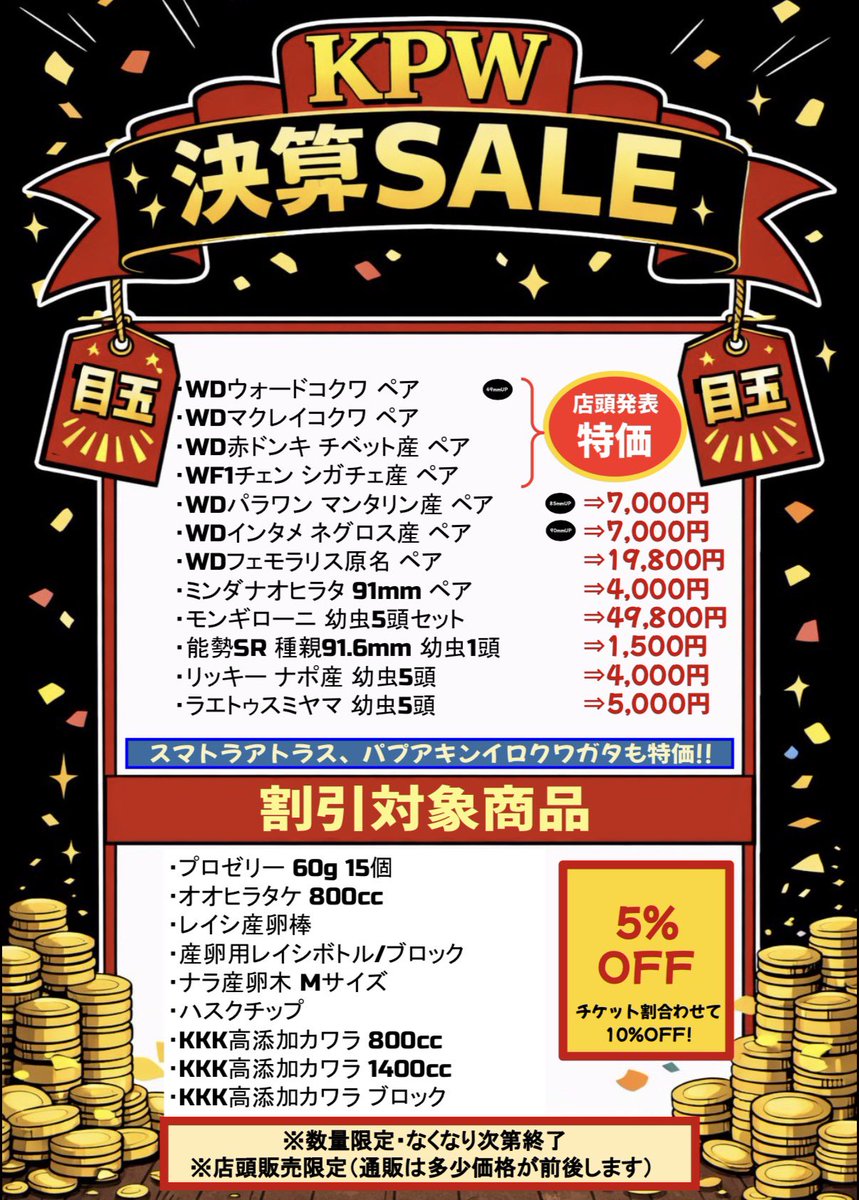 knopets_kpw's tweet photo. 🔥 明日 3月22日（日）はビーマニ！ 🔥

9:00〜
先行入場チケット販売！

そしてKPWは…

ビーマニ入場チケット持参で
👉 全品5%OFF！！

さらに
セール価格の生体も対象

👉 つまり
値下げ＋さらに5%OFF

正直かなり安いです。

特価品もご用意して
お待ちしております！

ビーマニ帰りはKPWへ。

◎KPW公式オンラインショップ
https://t.co/9uPg5ZAQW6

◎KPW楽天市場
https://t.co/HHZZ4lVGOh

#クワガタ #カブトムシ #KPW #昆虫ショップ
#昆虫 #標本 #奇蟲 #エキゾチックアニマル
#昆虫ゼリー #発酵マット #菌糸 #飼育ケース
#八王子
#ビーマニ #お出かけ #