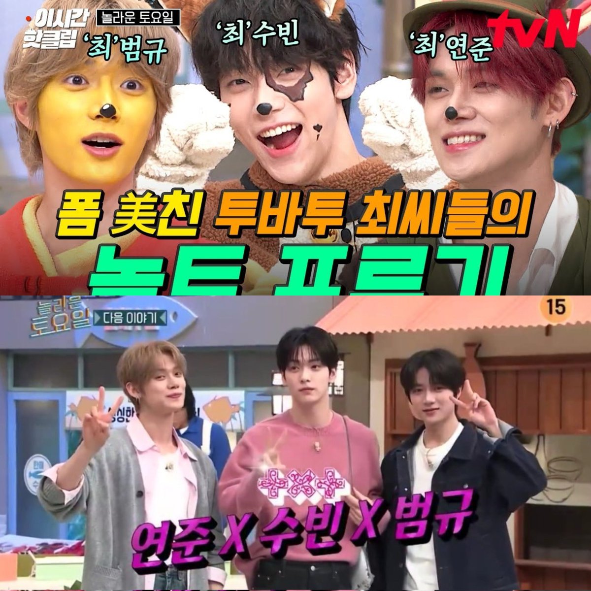 최최최 놀토 또나오는거 이번엔 멀끔한 남친룩인거 좋다ㅋㅋ