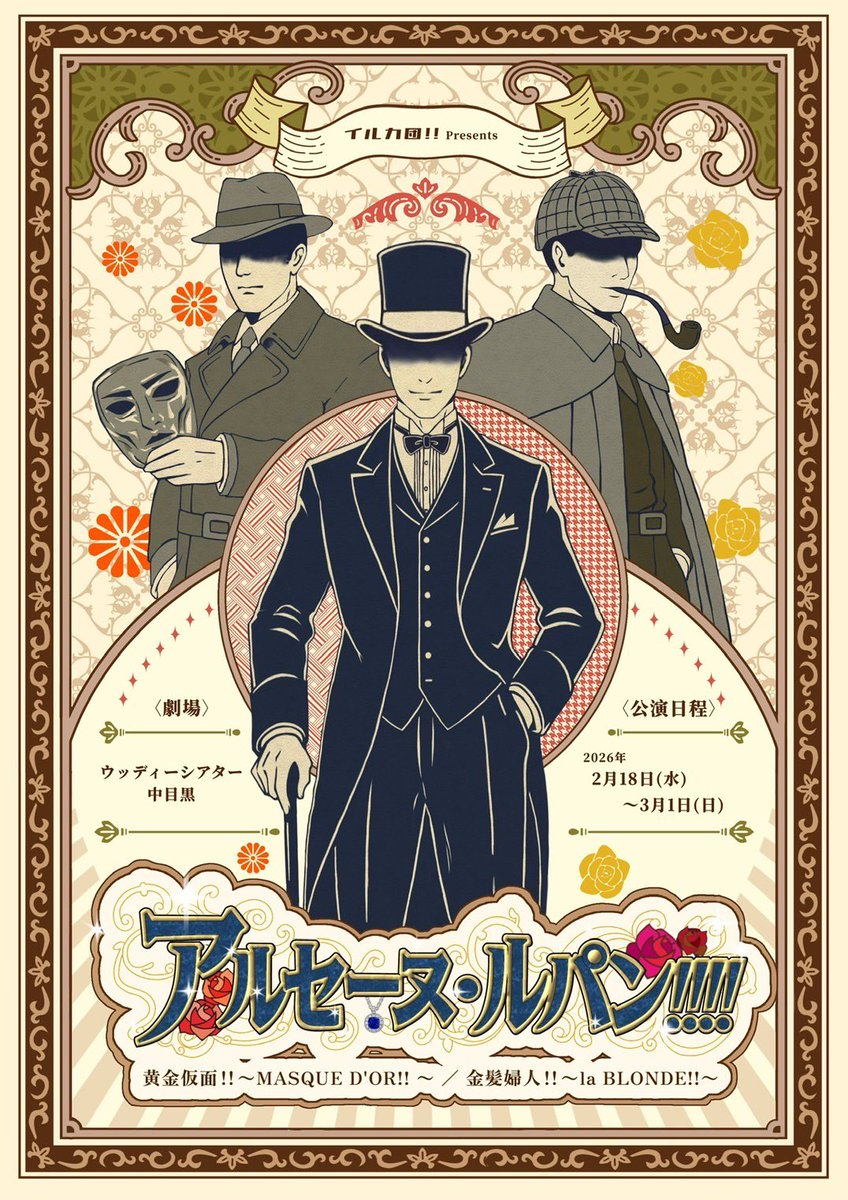 irukadandayo's tweet photo. 【#イルパン4 アーカイブ配信のご案内】

イルカ団!!presents｢アルセーヌ・ルパン!!!!｣をツイキャスプレミアアーカイブ配信にて本日より販売いたします！

· · ───── ·✧· ───── · ·

🎩各公演2,500円
🎩販売期間：2026年4月30日まで
🎩視聴期間：ご購入より30日間

· · ───── ·✧· ───── · ·

金髪婦人(3/1 17時回)
https://t.co/iFfwjGBmsb

黄金仮面(2/27 14時回)
https://t.co/duyJMxpDM8

· · ───── ·✧· ───── · ·

ご購入日から30日間、何度でもご視聴いただけますので、イルパンの世界をどうぞお楽しみください✨️