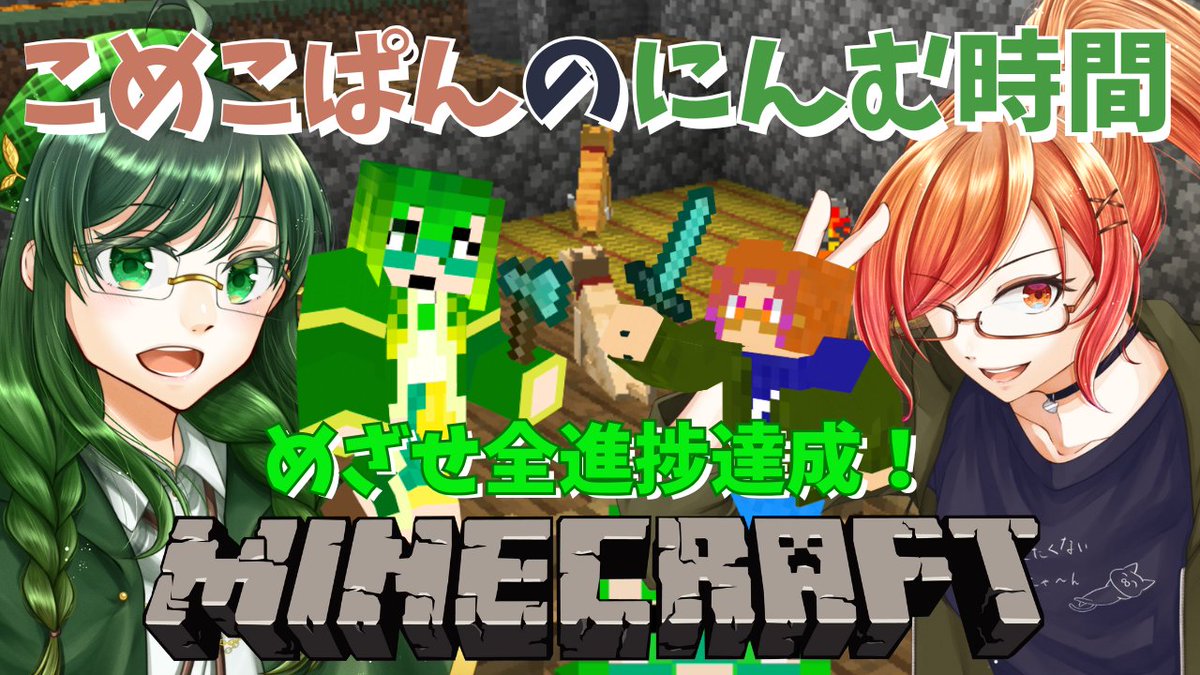 どうもみなさんこんはっぱ！
このあと22:00からこっぺちゃん(<a href="/koppepan_papan/">こっぺぱん(JBR)🥖🍻VTuber</a> )とのマイクラです！
今日も二匹ずつやってくのかな？全進捗達成めざして一歩進んでこ！

配信場所▽
youtube.com/live/8ObQHBL-I…

#minecraft #こめこぱん製造中
