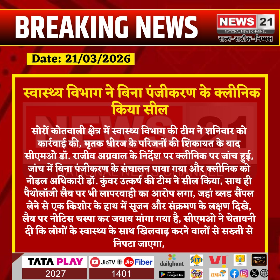news21national's tweet photo. #Kasganj : स्वास्थ्य विभाग ने बिना पंजीकरण के क्लीनिक किया सील
#Kasganj #HealthDepartment #ClinicSealed #PathologyLab #MedicalNegligence #ChildDeath #BreakingNews #LatestNews #HindiNews #News21 #News21National https://t.co/FQyAZpi8fA