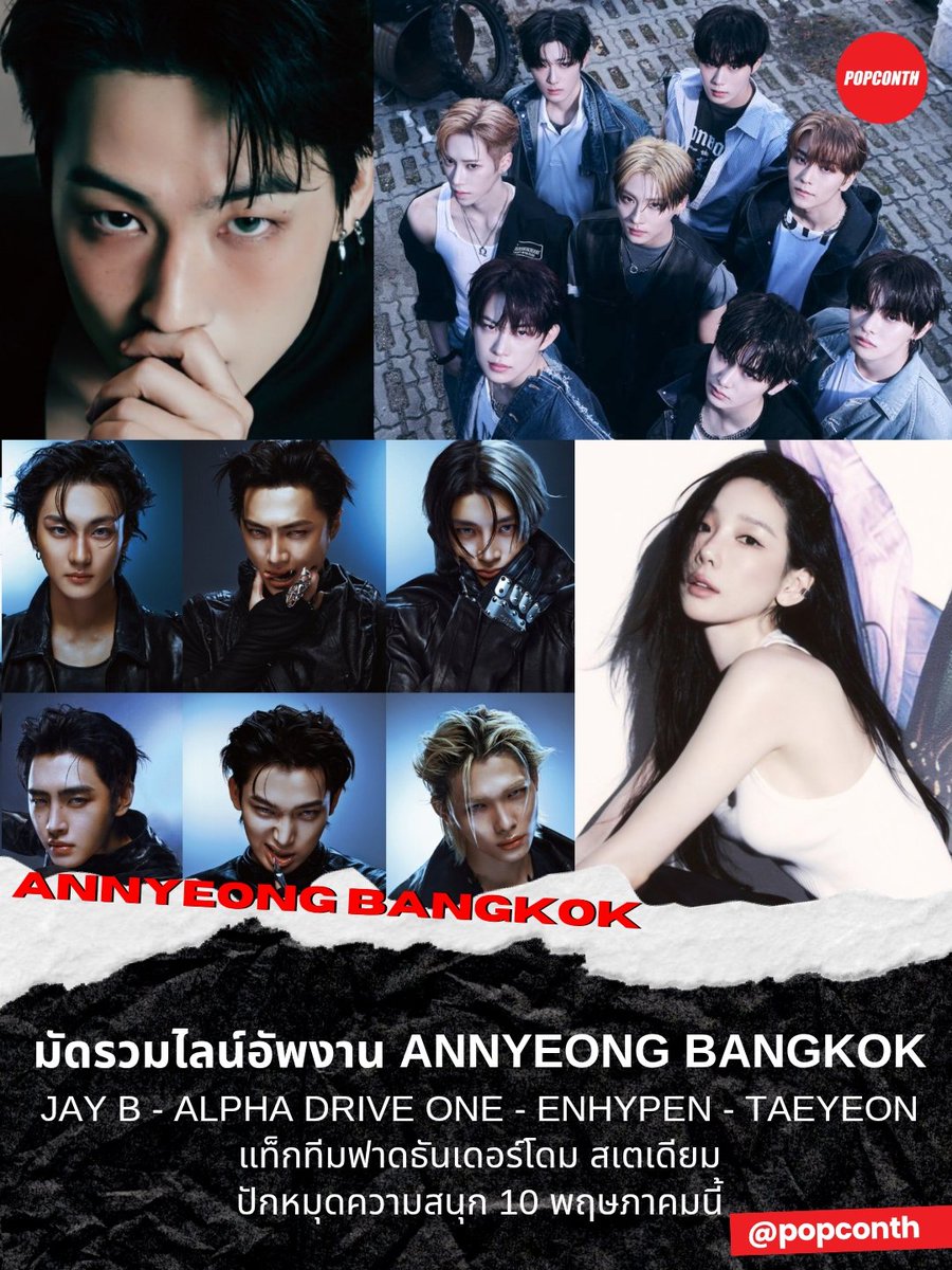 🔴 มัดรวมไลน์อัพงาน ANNYEONG BANGKOK ✨️ งานนี้มีเดือด!!! 

❤️‍🔥 #JAYB 
❤️‍🔥 #ALPHADRIVEONE
❤️‍🔥 #ENHYPEN 
❤️‍🔥 #TAEYEON

แท็กทีมฟาดธันเดอร์โดม สเตเดียม ปักหมุดความสนุก 10 พฤษภาคมนี้

#안녕_BANGKOK
#ANNYEONG_BANGKOK