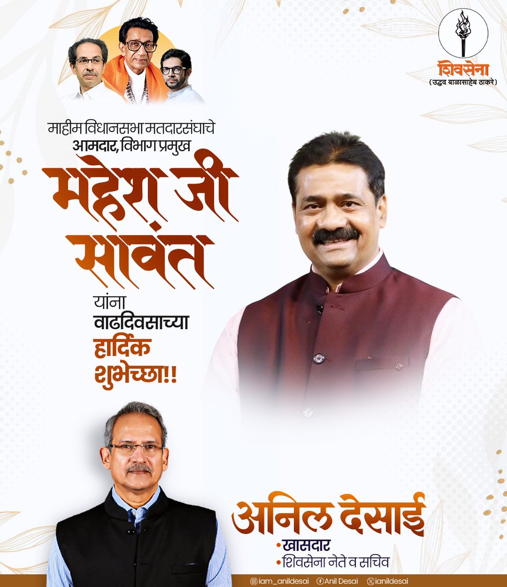 ianildesai's tweet image. माहीम विधानसभेचे आमदार, विभाग प्रमुख श्री. महेश सावंत जी यांना वाढदिवसाच्या हार्दिक शुभेच्छा!
आपणांस उदंड दीर्घायुष्य लाभो!

#ShivsenaUBT #Mumbai #AnilDesai
